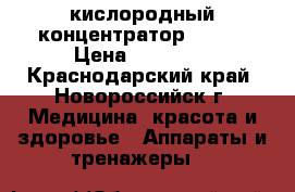 кислородный концентратор armed › Цена ­ 10 000 - Краснодарский край, Новороссийск г. Медицина, красота и здоровье » Аппараты и тренажеры   